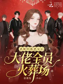 After Killing the Evil Fishing Girl, All Members of the Boss Were Cremated