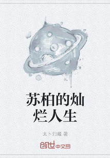 Su Bai's Brilliant Life