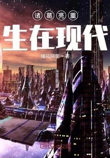 Zhuge Liang is Reborn in Modern Times