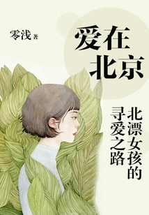 Love in Beijing: the Road of Finding Love for Girls Drifting from Beijing