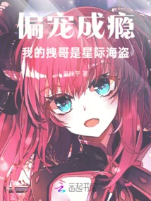 Addicted to Favor: My Brother is an Interstellar Pirate