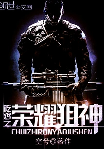 Chicken-eating Glory Sniper God