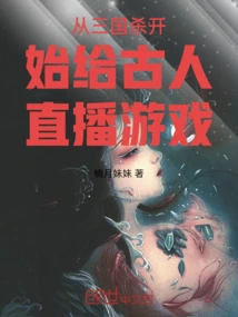 Live Streaming of Games to the Ancients Starting from Three Kingdoms