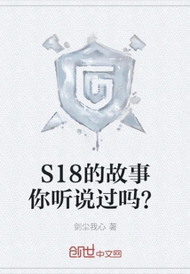 Have You Heard the Story of S18?