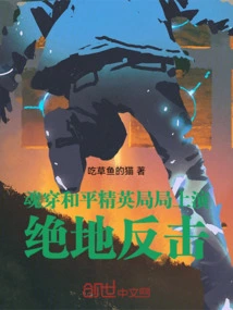 The Soul Penetrates the Peace Elite, and Staged a Desperate Counterattack in Every Game