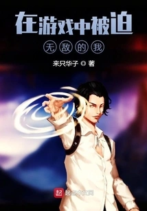 Forced to Be Invincible in the Game