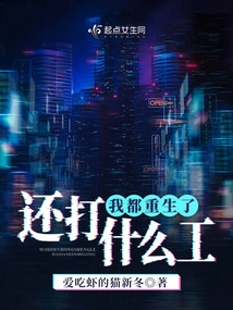 I Have Been Reborn, Why Do I Still Need to Work?