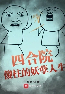 Siheyuan: Shazhu's Evil Life