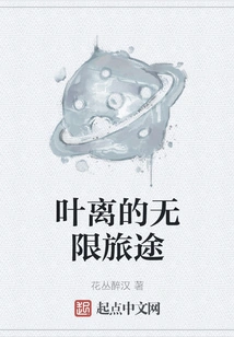 Ye Li's Infinite Journey