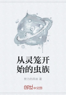 The Zerg Starting from the Spirit Cage