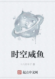 Time and Space Salted Fish