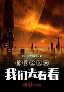 The World is so Big, Let's Go See It