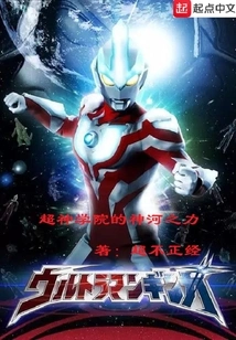 Super Seminary Ultraman Galaxy
