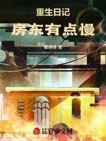 Rebirth Diary: the Landlord is a Bit Arrogant