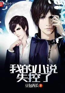 My Novel is Out of Control