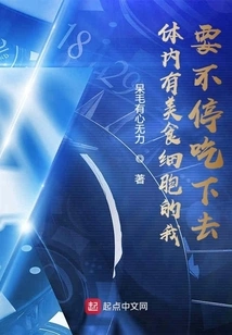 I Have Gourmet Cells in My Body and I Will Keep Eating