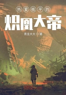 The Blazing Phoenix Emperor Who Loves Nuclear Peace