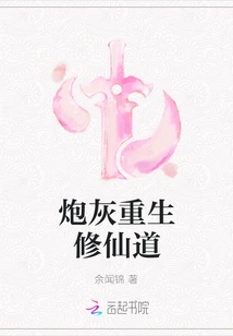 Cannon Fodder is Reborn and Cultivates the Path of Immortality