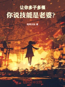 May You Have More Children and More Happiness, You Say Your Skills Are Your Wife?