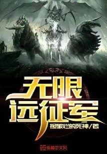 Infinite Expeditionary Force