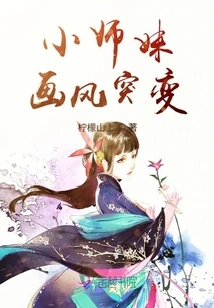 Little Junior Sister's Painting Style Changes