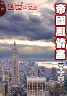 Empire Style Painting