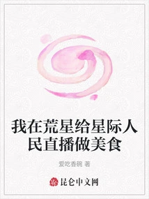 I Cook Delicious Food for Interstellar People Live Broadcast in Desolate Star