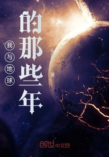 My Years with the Earth