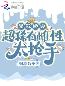 Interstellar Pampering, Ultra-rare Females Are so Popular