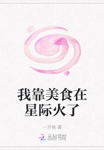 I Became Popular in the Interstellar World Through Delicious Food