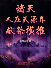 Heavens: People Are in the Tianyuan Realm, Offering Sacrifices and Pushing Back!