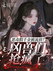 The Vicious Fake Daughter Was Exiled? the Ferocious Beasts Are Going Crazy