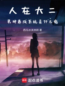 I'm in My Second Year of College, What the Hell is the Male Idol Development System?