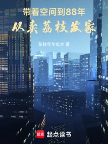 With Space, He Made a Fortune from Selling Lychees in 1988