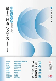 Collection of Winning Works of the 19th Hundred Flowers Literature Award·science Fiction Literature Award