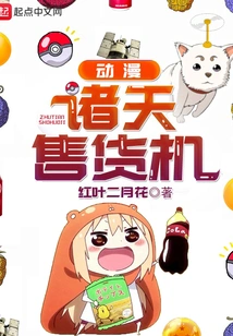 Anime Zhutian Vending Machine