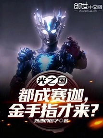 Kingdom of Light: Everyone Has Become Saka, and Golden Finger Just Came?