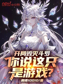 Douluo Destruction at the Beginning, You Say This is Just a Game?