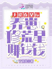 A Boss is Raising Cubs in the Interstellar to Build a Deserted Star to Make Money