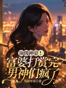 Top Tycoon! after the Rich Woman Rewarded the Male Idols, They Went Crazy