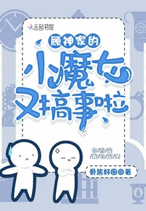 The Little Witch from Gu Shen's Family is Causing Trouble Again