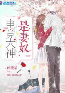 The E-sports Master is a Wife Slave