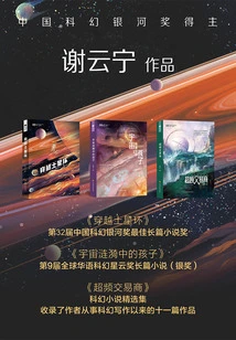 Collection of Xie Yunning's Science Fiction Novels (set of 3 Volumes in Total)