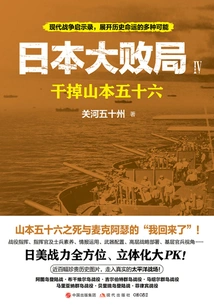 Japan's Great Defeat 4: Kill Isoroku Yamamoto