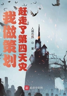 I Made Plans to Drive Away the Fourth Natural Disaster