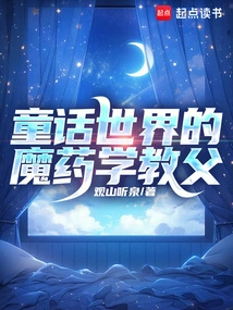 The Godfather of Potions in the Fairy Tale World