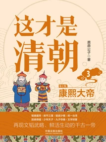 This is the Qing Dynasty 3: Emperor Kangxi (2nd Edition)