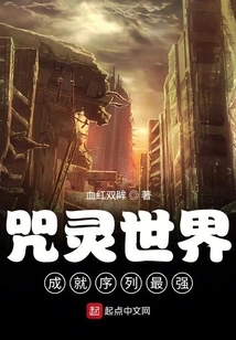 The Achievement Sequence of the World of Curses is the Strongest