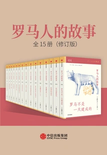 The Story of the Romans (15 Volumes in Total) (revised Edition)