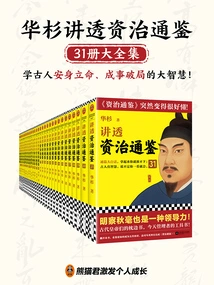 Hua Shan Talks About the Complete Collection of "zizhi Tongjian" (31 Volumes in Total)